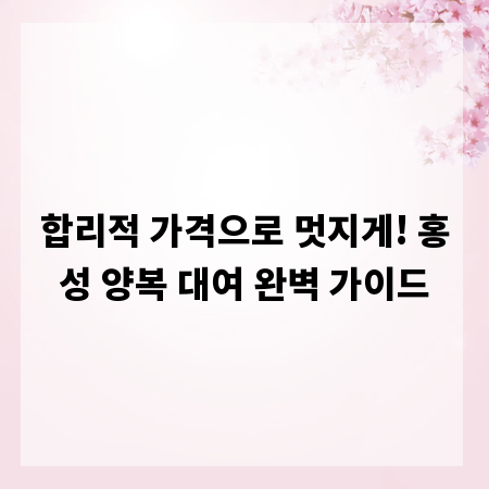 합리적 가격으로 멋지게! 홍성 양복 대여 완벽 가이드