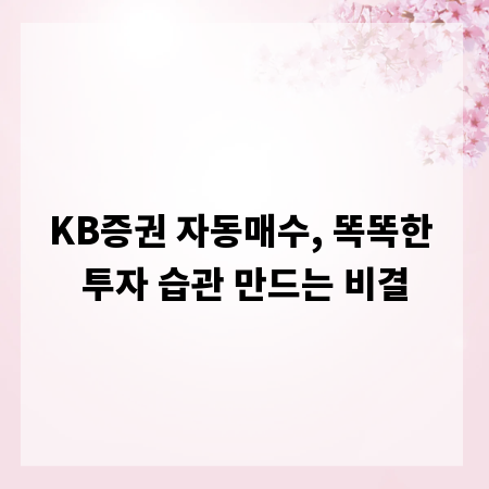 KB증권 자동매수, 똑똑한 투자 습관 만드는 비결