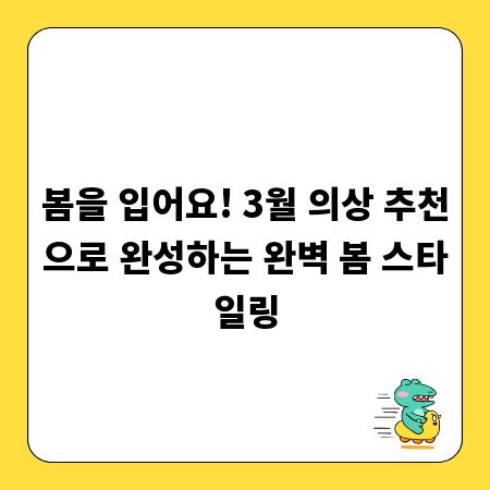 봄을 입어요! 3월 의상 추천으로 완성하는 완벽 봄 스타일링