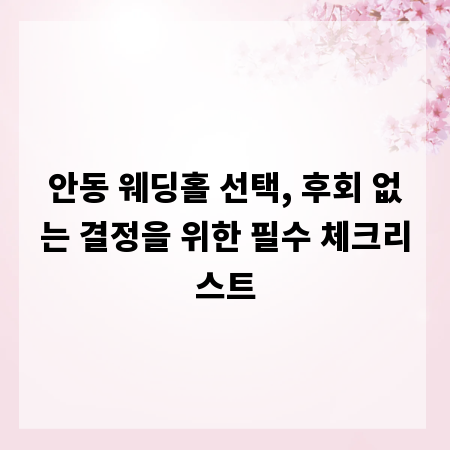 안동 웨딩홀 선택, 후회 없는 결정을 위한 필수 체크리스트