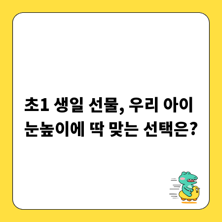 초1 생일 선물, 우리 아이 눈높이에 딱 맞는 선택은?