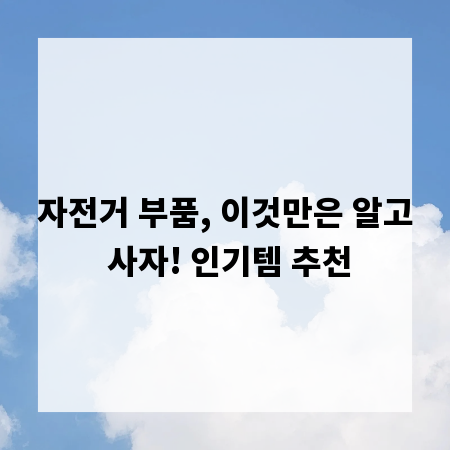 자전거 부품, 이것만은 알고 사자! 인기템 추천