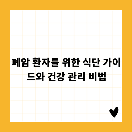 폐암 환자를 위한 식단 가이드와 건강 관리 비법