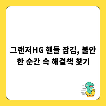 그랜저HG 핸들 잠김, 불안한 순간 속 해결책 찾기