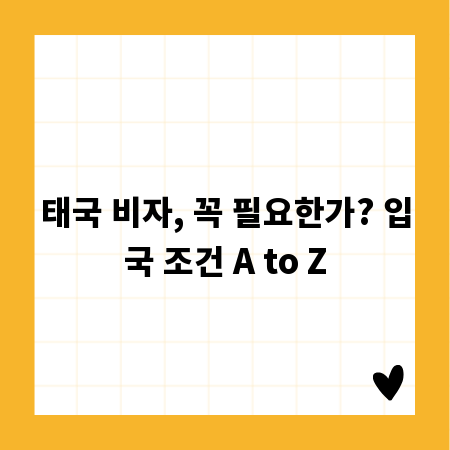 태국 비자, 꼭 필요한가? 입국 조건 A to Z