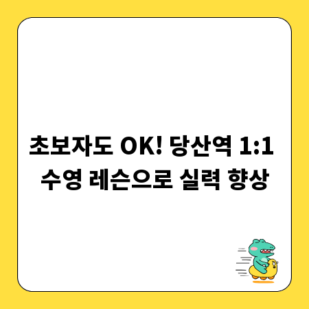 초보자도 OK! 당산역 1:1 수영 레슨으로 실력 향상