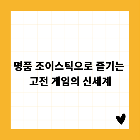 명품 조이스틱으로 즐기는 고전 게임의 신세계
