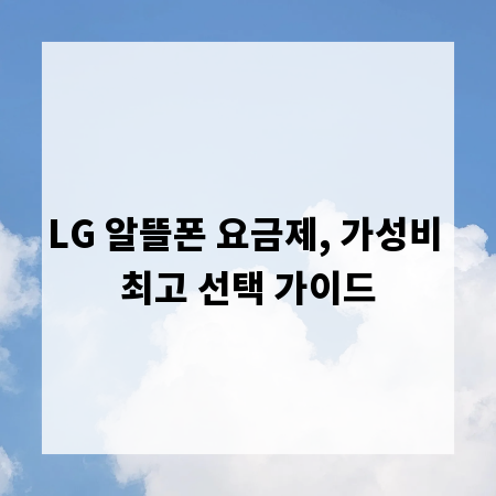 LG 알뜰폰 요금제, 가성비 최고 선택 가이드