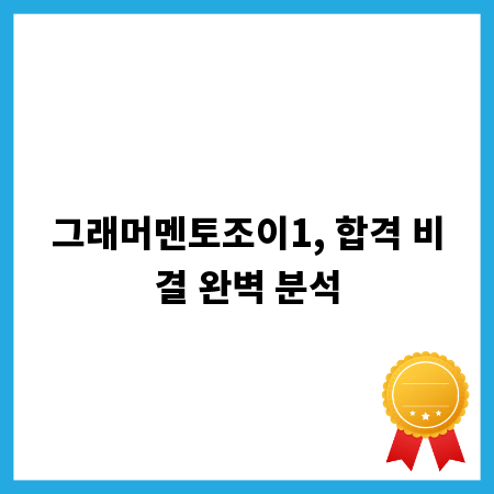 그래머멘토조이1, 합격 비결 완벽 분석