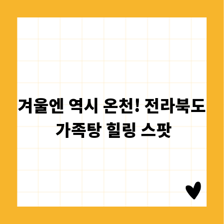 겨울엔 역시 온천! 전라북도 가족탕 힐링 스팟