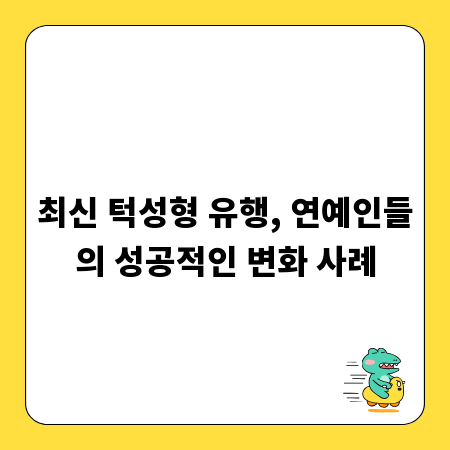 최신 턱성형 유행, 연예인들의 성공적인 변화 사례