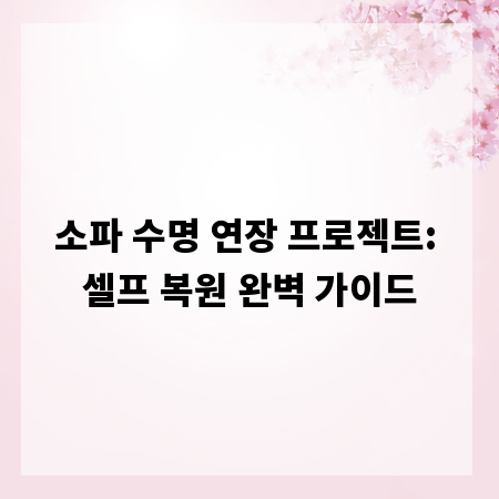 소파 수명 연장 프로젝트: 셀프 복원 완벽 가이드