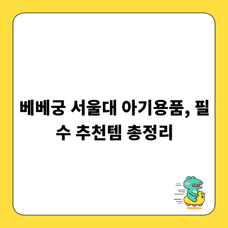 베베궁 서울대 아기용품, 필수 추천템 총정리