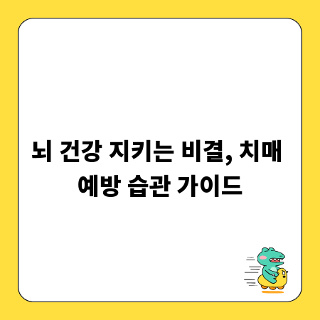 뇌 건강 지키는 비결, 치매 예방 습관 가이드