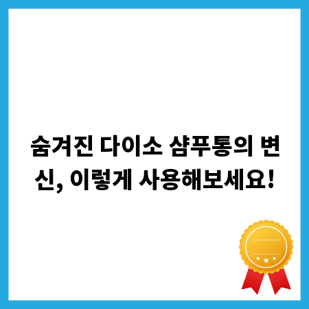 숨겨진 다이소 샴푸통의 변신, 이렇게 사용해보세요!
