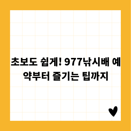 초보도 쉽게! 977낚시배 예약부터 즐기는 팁까지