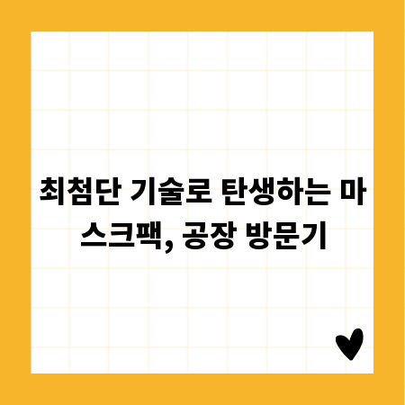 최첨단 기술로 탄생하는 마스크팩, 공장 방문기