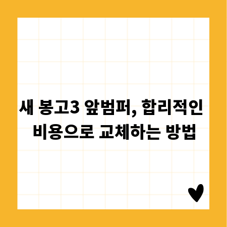 새 봉고3 앞범퍼, 합리적인 비용으로 교체하는 방법