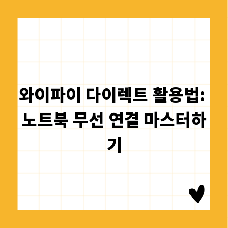 와이파이 다이렉트 활용법: 노트북 무선 연결 마스터하기