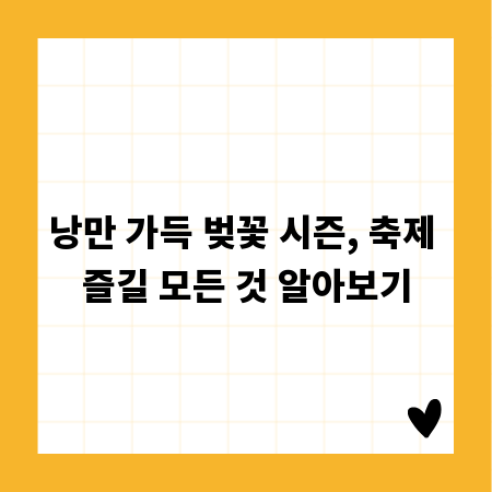 낭만 가득 벚꽃 시즌, 축제 즐길 모든 것 알아보기