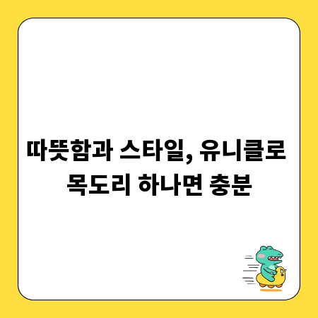 따뜻함과 스타일, 유니클로 목도리 하나면 충분