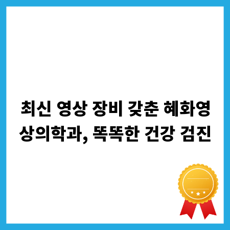 최신 영상 장비 갖춘 혜화영상의학과, 똑똑한 건강 검진