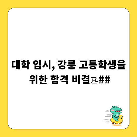 대학 입시, 강릉 고등학생을 위한 합격 비결
##