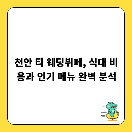 천안 티 웨딩뷔페, 식대 비용과 인기 메뉴 완벽 분석