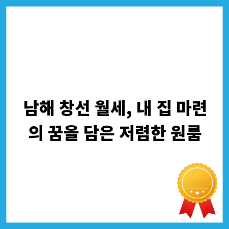 남해 창선 월세, 내 집 마련의 꿈을 담은 저렴한 원룸