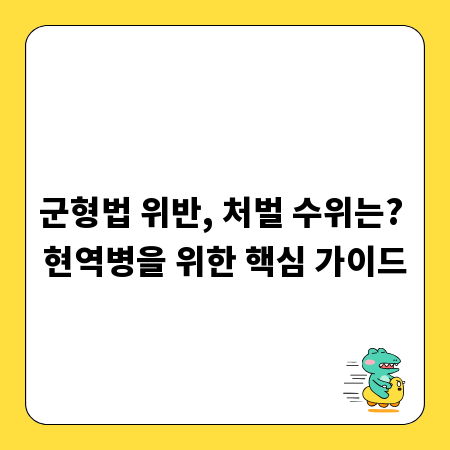 군형법 위반, 처벌 수위는? 현역병을 위한 핵심 가이드