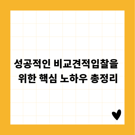 성공적인 비교견적입찰을 위한 핵심 노하우 총정리