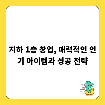 지하 1층 창업, 매력적인 인기 아이템과 성공 전략