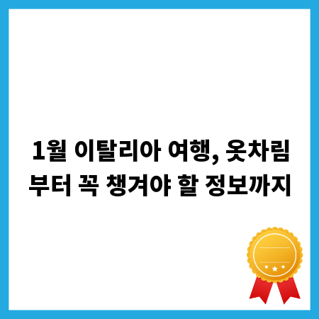 1월 이탈리아 여행, 옷차림부터 꼭 챙겨야 할 정보까지