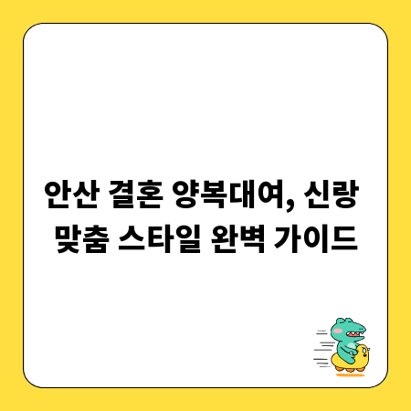 안산 결혼 양복대여, 신랑 맞춤 스타일 완벽 가이드