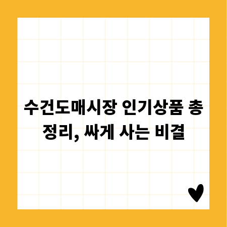 수건도매시장 인기상품 총정리, 싸게 사는 비결