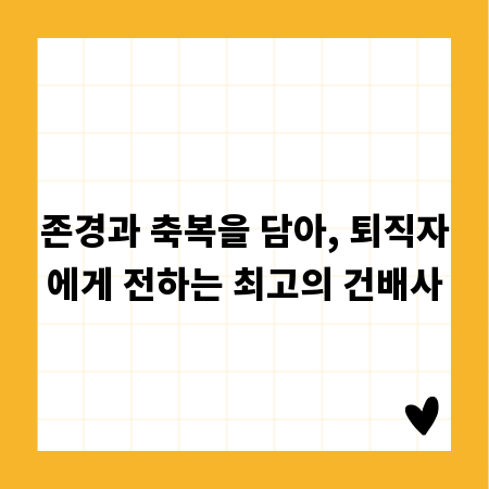 존경과 축복을 담아, 퇴직자에게 전하는 최고의 건배사