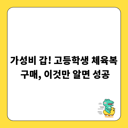 가성비 갑! 고등학생 체육복 구매, 이것만 알면 성공
