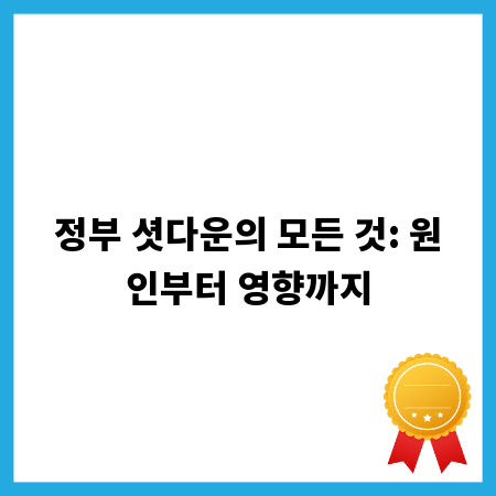 정부 셧다운의 모든 것: 원인부터 영향까지