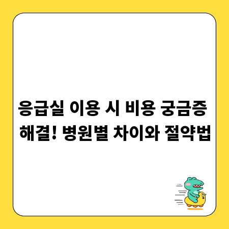 응급실 이용 시 비용 궁금증 해결! 병원별 차이와 절약법