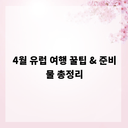 4월 유럽 여행 꿀팁 & 준비물 총정리