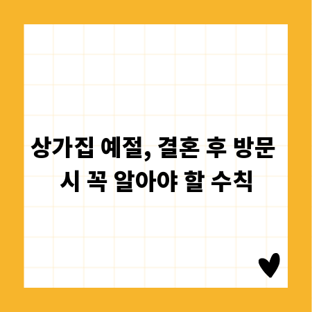 상가집 예절, 결혼 후 방문 시 꼭 알아야 할 수칙