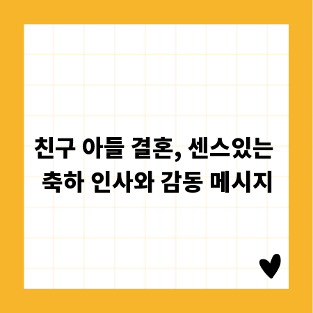 친구 아들 결혼, 센스있는 축하 인사와 감동 메시지