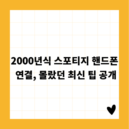 2000년식 스포티지 핸드폰 연결, 몰랐던 최신 팁 공개