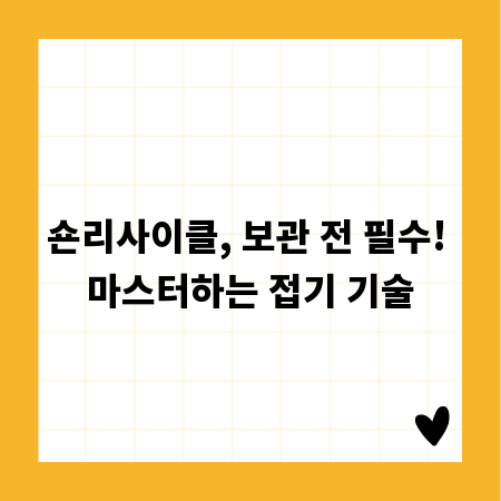 숀리사이클, 보관 전 필수! 마스터하는 접기 기술