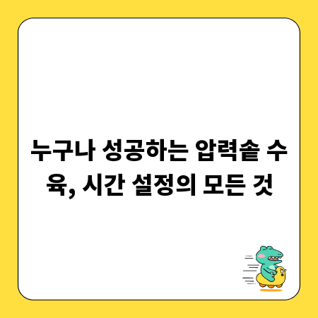 누구나 성공하는 압력솥 수육, 시간 설정의 모든 것