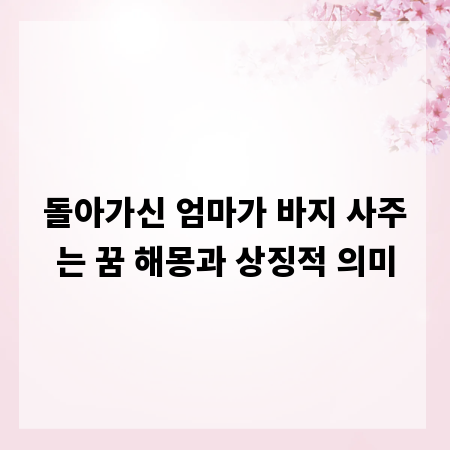 돌아가신 엄마가 바지 사주는 꿈 해몽과 상징적 의미
