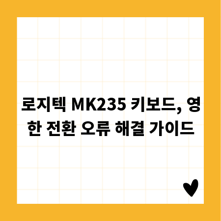 로지텍 MK235 키보드, 영한 전환 오류 해결 가이드