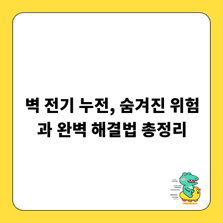 벽 전기 누전, 숨겨진 위험과 완벽 해결법 총정리