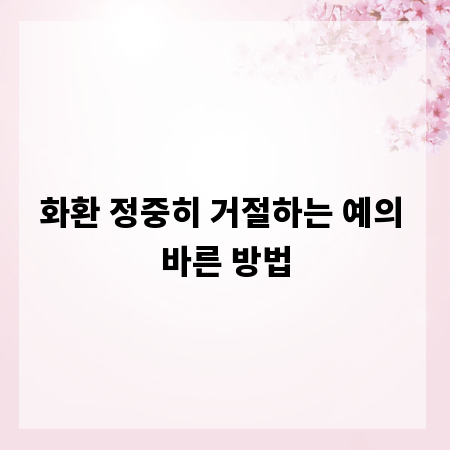화환 정중히 거절하는 예의 바른 방법