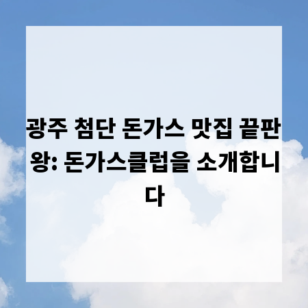 광주 첨단 돈가스 맛집 끝판왕: 돈가스클럽을 소개합니다